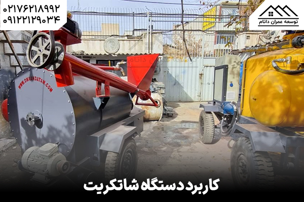 دستگاه شاتکریت - فناوری نوین در تقویت سازههای بتنی