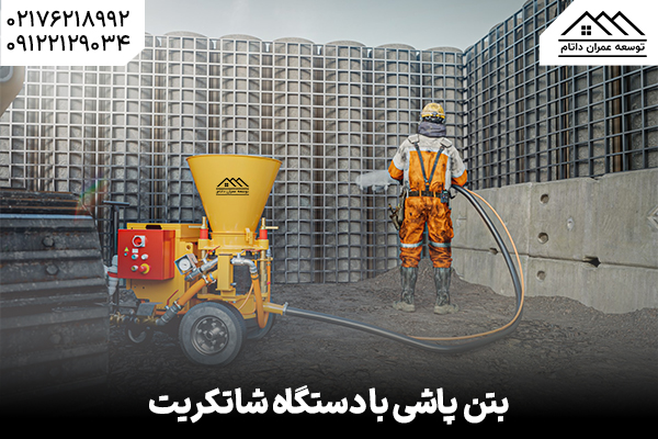 دستگاه شاتکریت - فناوری نوین در تقویت سازههای بتنی