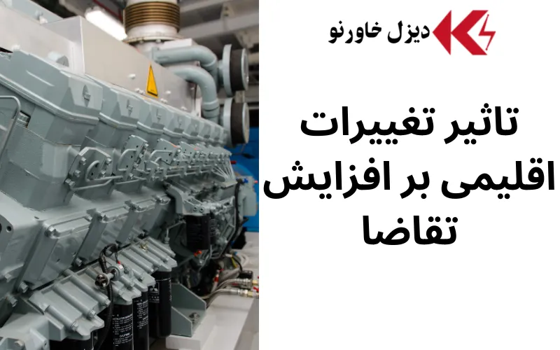 پیشبینی کارشناسان: رشد بازار جهانی دیزل ژنراتور تا سال ۲۰۳۰