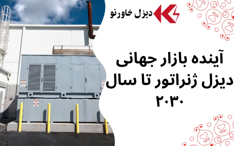 پیشبینی کارشناسان: رشد بازار جهانی دیزل ژنراتور تا سال ۲۰۳۰