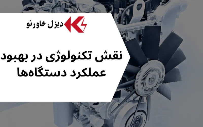 پیشبینی کارشناسان: رشد بازار جهانی دیزل ژنراتور تا سال ۲۰۳۰