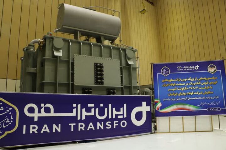 تولید بزرگترین ترانسفورماتور کوره قوس الکتریک صنعت فولاد کشور توسط ایران ترانسفو تولید بزرگترین ترانسفورماتور کوره قوس الکتریک صنعت فولاد کشور توسط ایران ترانسفو