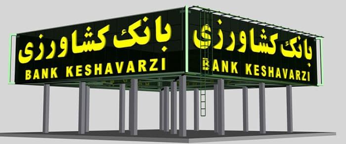 رشد ۱۰ برابری گشایش اعتبارات اسنادی داخلی (ریالی) بانک کشاورزی رشد ۱۰ برابری گشایش اعتبارات اسنادی داخلی (ریالی) بانک کشاورزی
