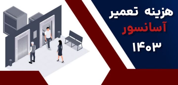 هزینه تعمیر آسانسور ۱۴۰۳ هزینه تعمیر آسانسور ۱۴۰۳