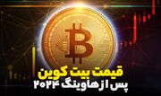 قیمت بیت کوین بعد از هاوینگ ۲۰۲۴