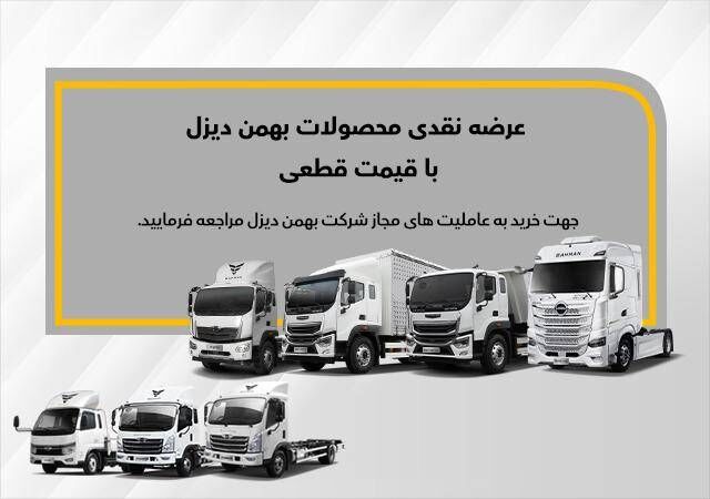 آغاز فروش نقدی ۸ کامیون و کشنده بهمن دیزل آغاز فروش نقدی ۸ کامیون و کشنده بهمن دیزل