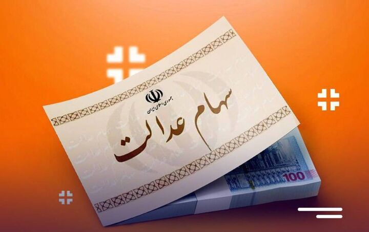 آغاز واریز سود سهام عدالت؛ از فردا آغاز واریز سود سهام عدالت؛ از فردا