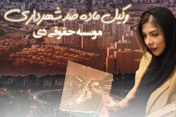 وکیل ماده ۱۰۰ قانون شهرداریها: راهنمای جامع برای دفاع از حقوق ملکی و جلوگیری از تخلفات ساختوساز