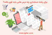 برای رشته حسابداری چه درس هایی باید قوی باشد ؟ "ضریب دروس + حداقل معدل لازم"