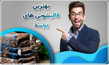 نکات نگهداری از فرش