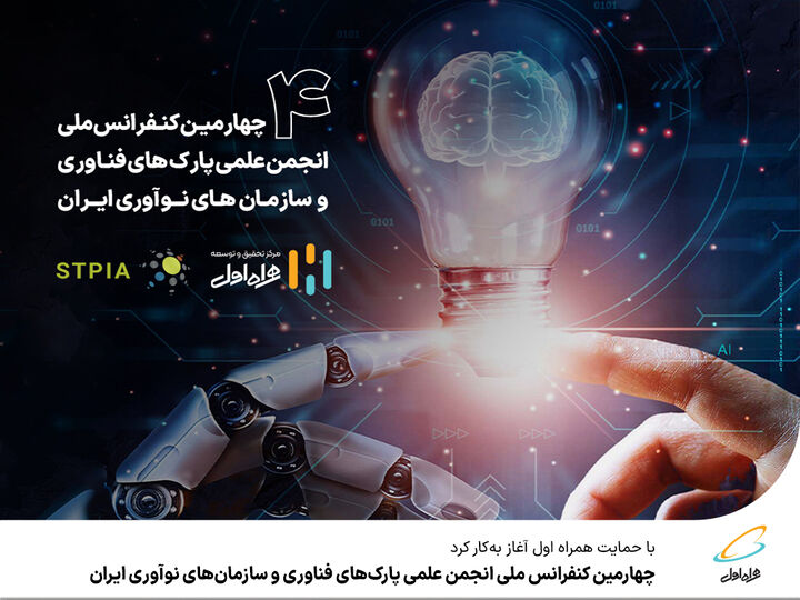 آغاز بهکار کنفرانس انجمن علمی پارکهای فناوری و سازمانهای نوآوری ایران با حمایت همراه اول آغاز بهکار کنفرانس انجمن علمی پارکهای فناوری و سازمانهای نوآوری ایران با حمایت همراه اول
