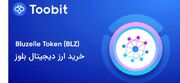 قیمت بلوزل در صرافی توبیت: خرید بلوزل با بهترین قیمت