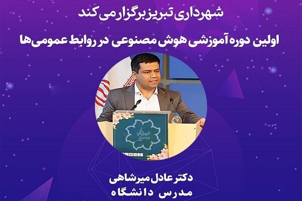 برگزاری اولین دوره آموزشی هوش مصنوعی در روابط‌عمومی‌های شهرداری تبریز