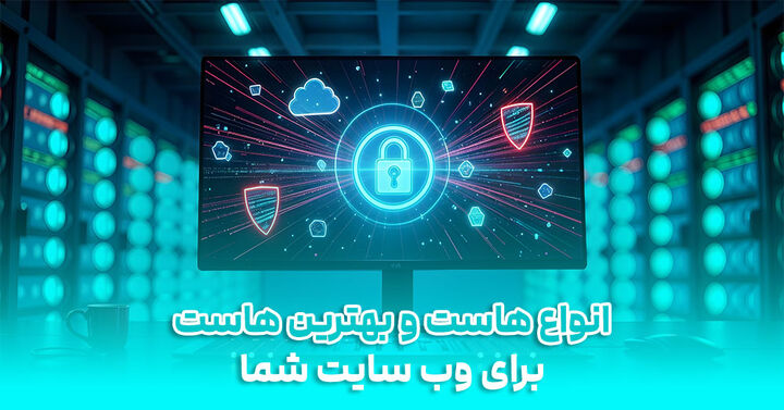 برسی انواع هاست و انتخاب بهترین هاست برای وب سایت شما برسی انواع هاست و انتخاب بهترین هاست برای وب سایت شما