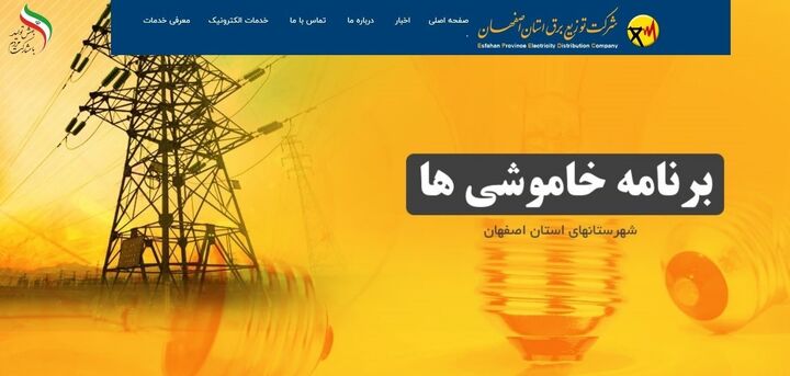 اطلاعرسانی خاموشیهای تهران آغاز شد اطلاعرسانی خاموشیهای تهران آغاز شد