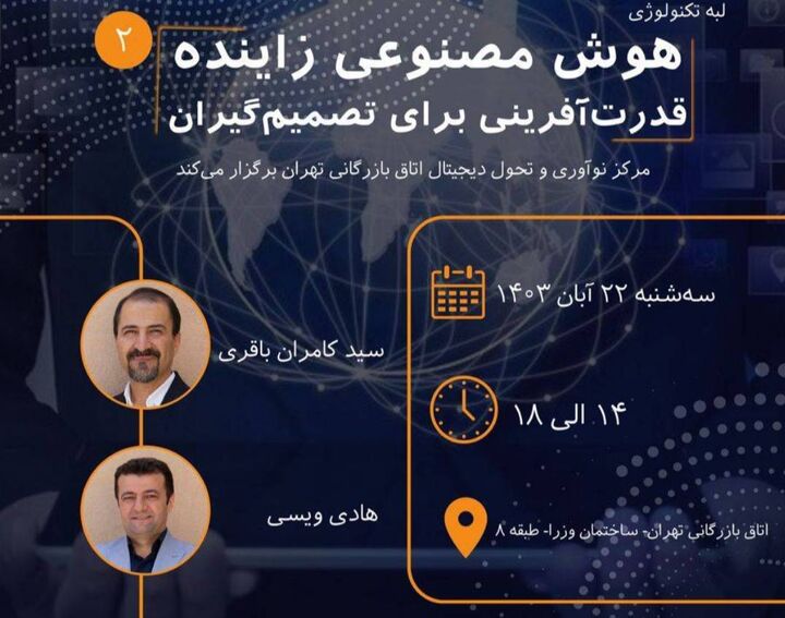 رویداد “هوش مصنوعی زاینده؛ قدرت آفرینی برای مدیران” برگزار میشود