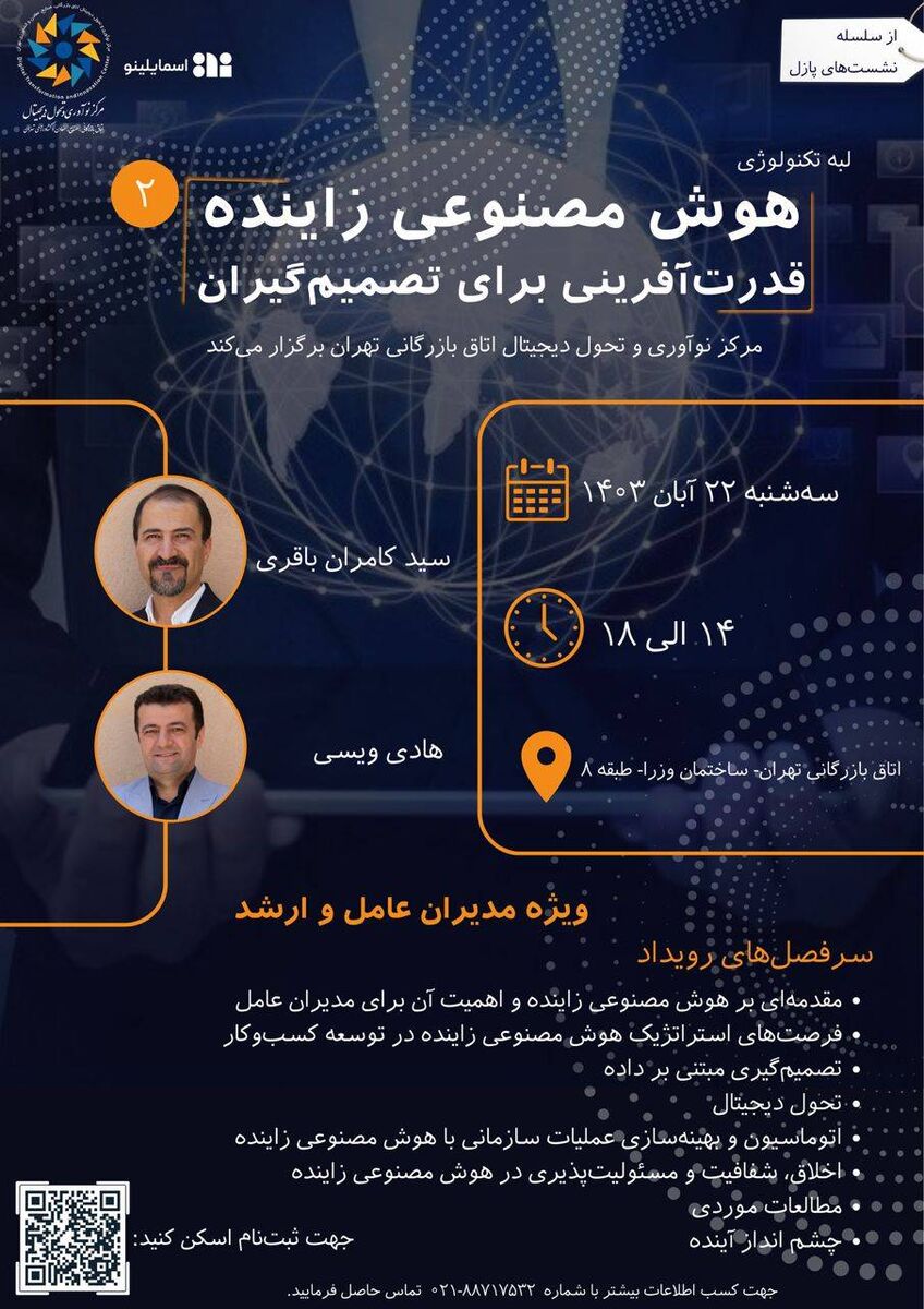 رویداد "هوش مصنوعی زاینده؛ قدرت آفرینی برای مدیران" برگزار میشود