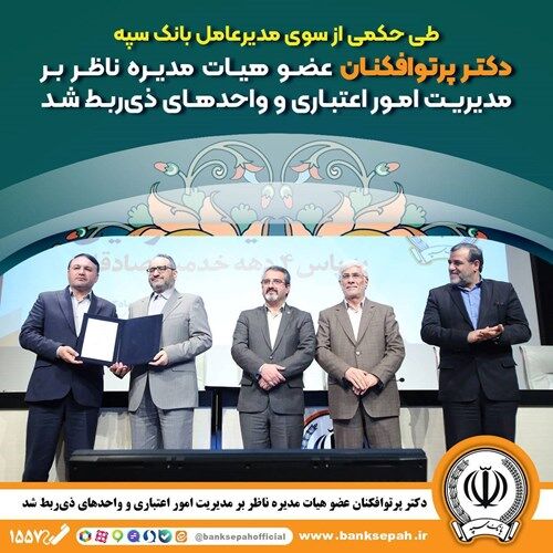 عضو هیات مدیره ناظر بر مدیریت امور اعتباری و واحدهای ذیربط منصوب شد عضو هیات مدیره ناظر بر مدیریت امور اعتباری و واحدهای ذیربط منصوب شد