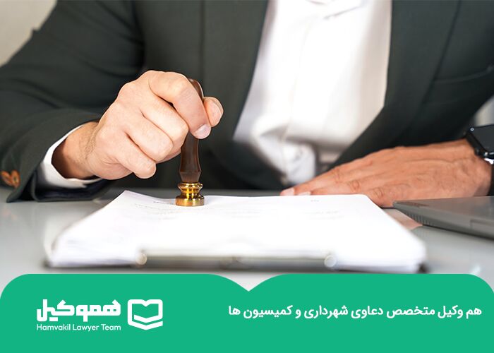 وکیل متخصص در دعاوی شهرداری وکیل متخصص در دعاوی شهرداری