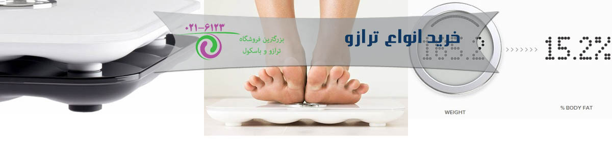 خرید ترازو باکیفیت از بهترین مرکز فروش