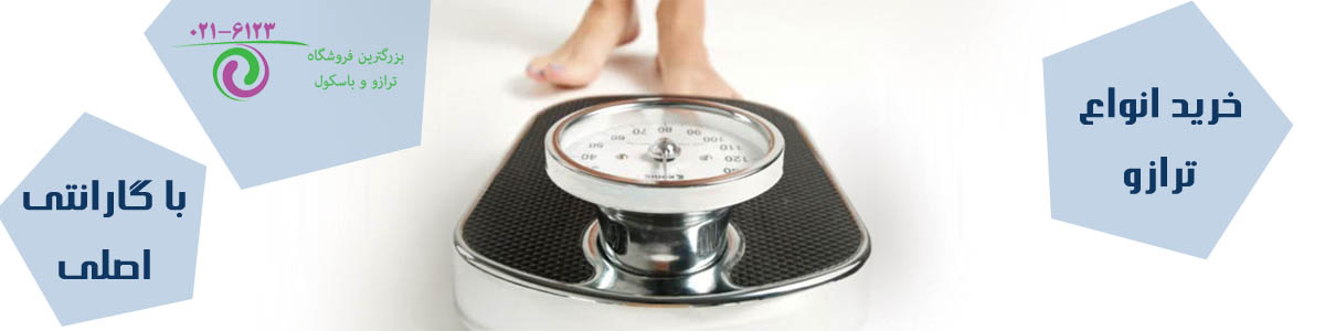 خرید ترازو باکیفیت از بهترین مرکز فروش