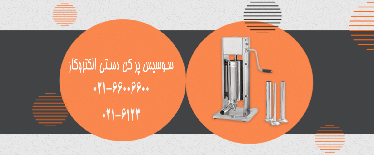 خرید جدیدترین مدل سوسیس پرکن صنعتی