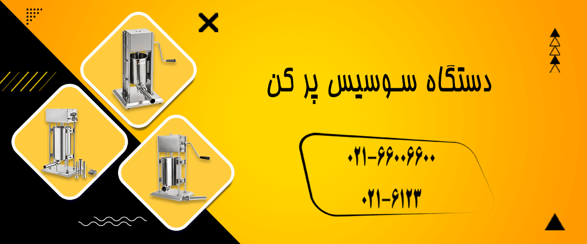 خرید جدیدترین مدل سوسیس پرکن صنعتی