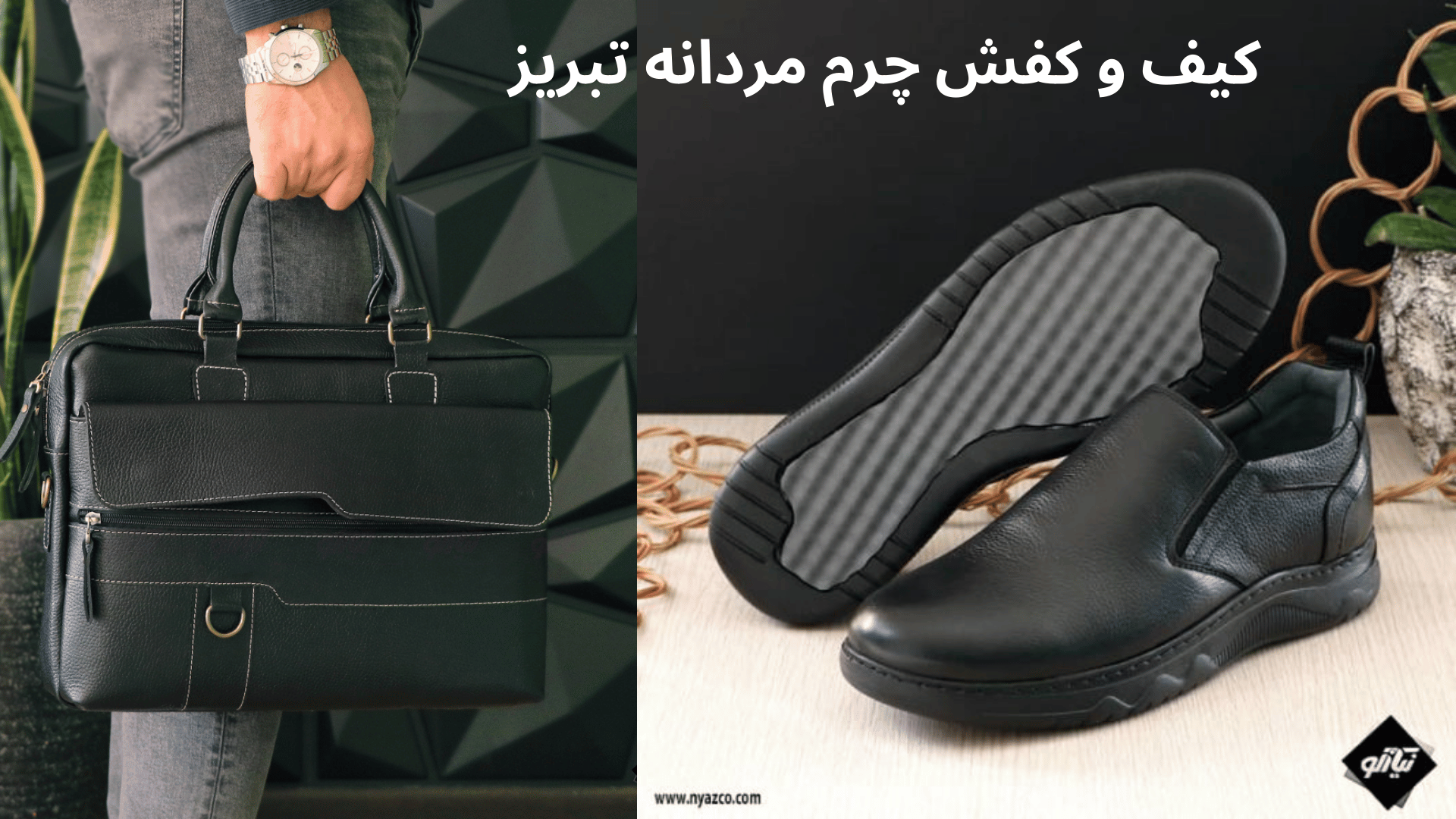 اخذ نمایندگی کیف و کفش تبریز