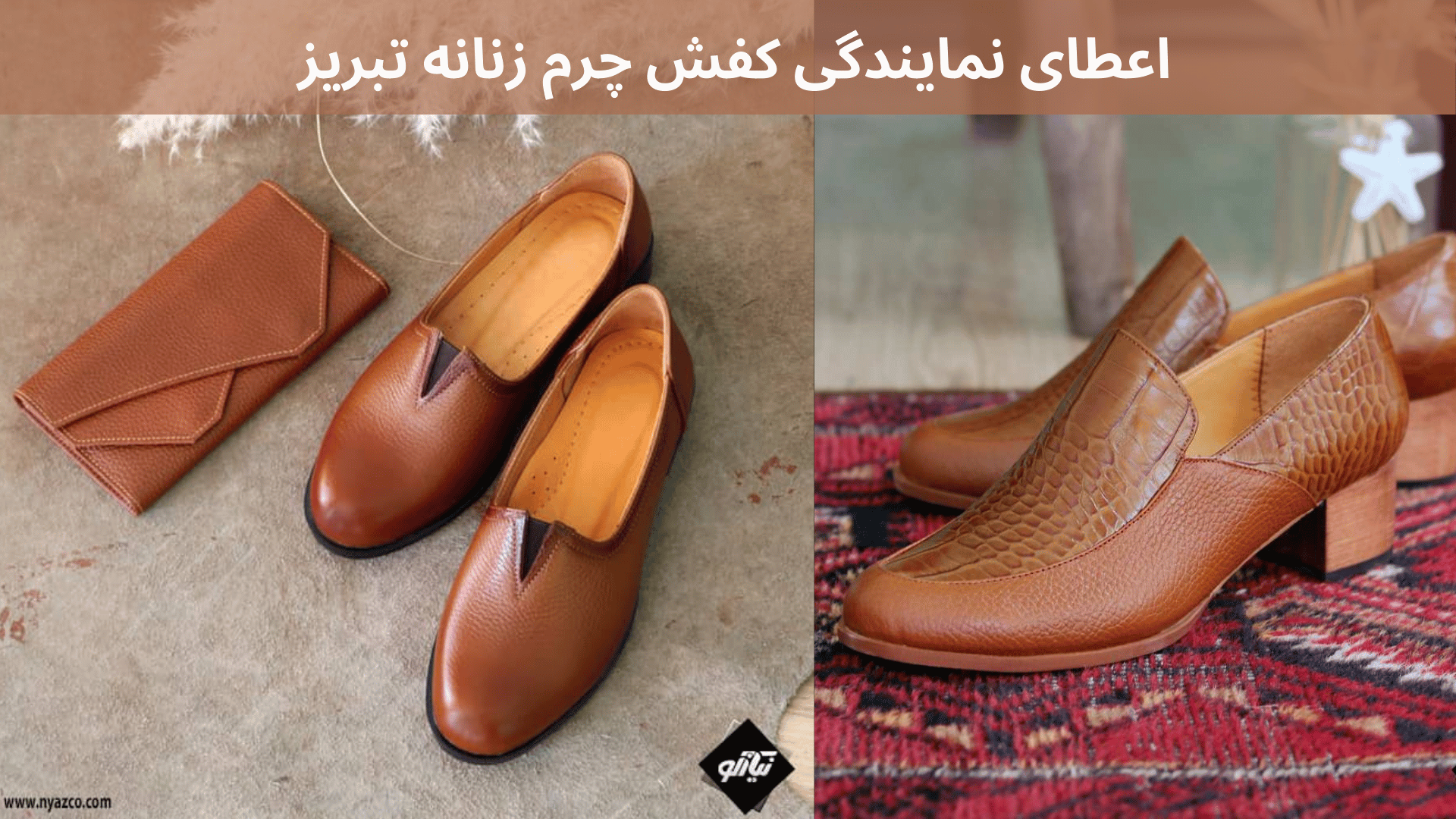 اخذ نمایندگی کیف و کفش تبریز