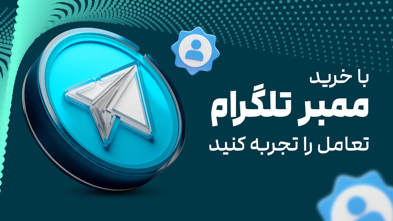 چگونه ممبر واقعی تلگرام جذب کنیم؟ ۵ ترفند افزایش ممبر