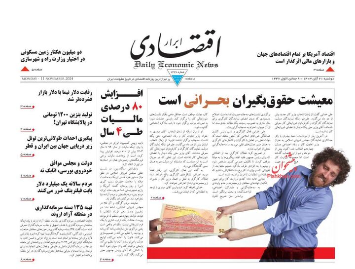 صفحه اول روزنامه های اقتصادی ۲۱ آبان ۱۴۰۳