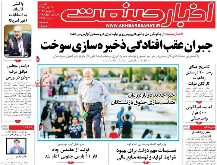 صفحه اول روزنامه های اقتصادی ۲۱ آبان ۱۴۰۳