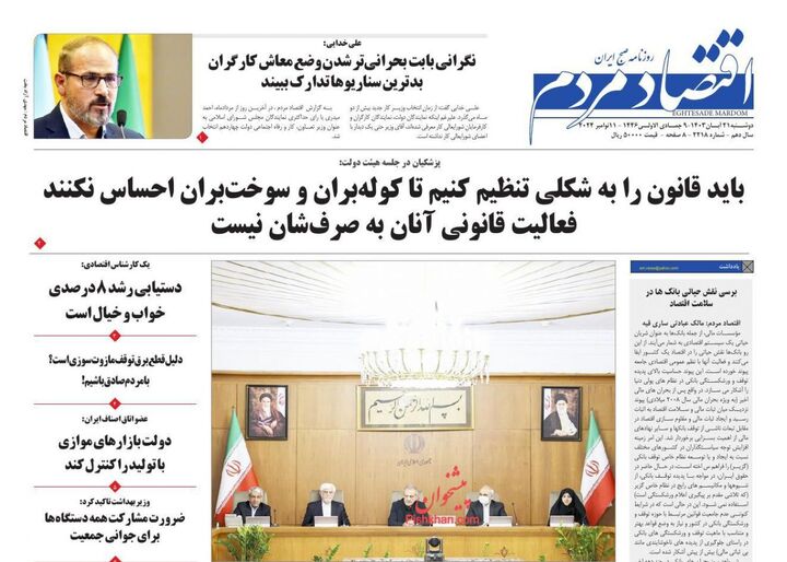 صفحه اول روزنامه های اقتصادی ۲۱ آبان ۱۴۰۳