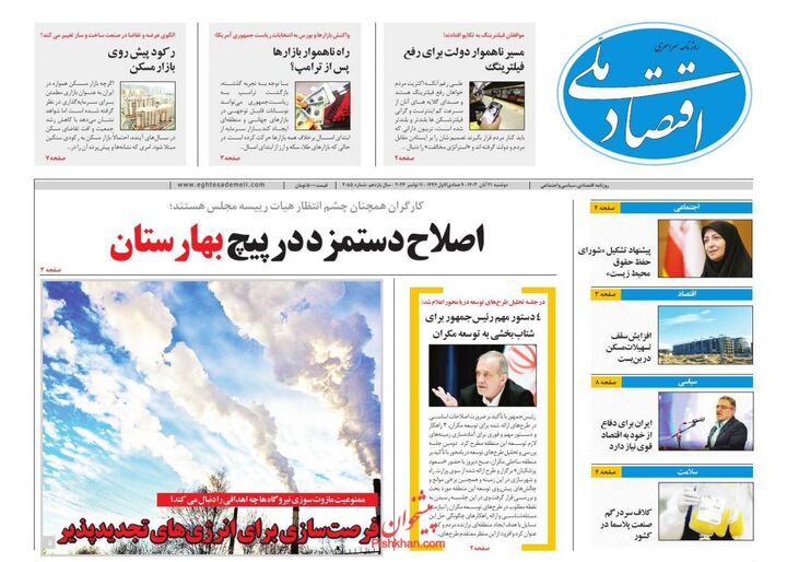 صفحه اول روزنامه های اقتصادی ۲۱ آبان ۱۴۰۳