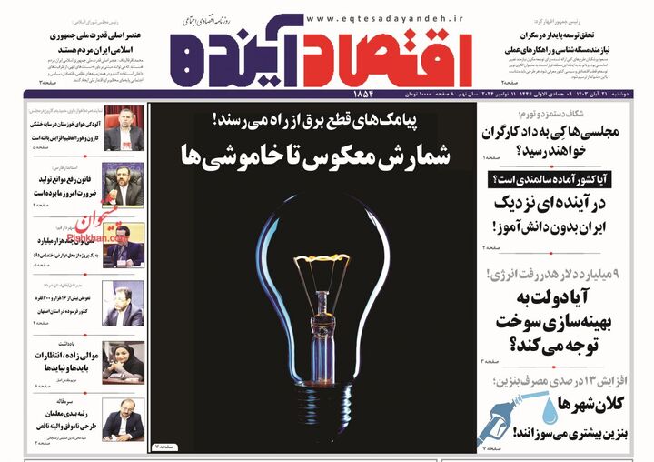 صفحه اول روزنامه های اقتصادی ۲۱ آبان ۱۴۰۳