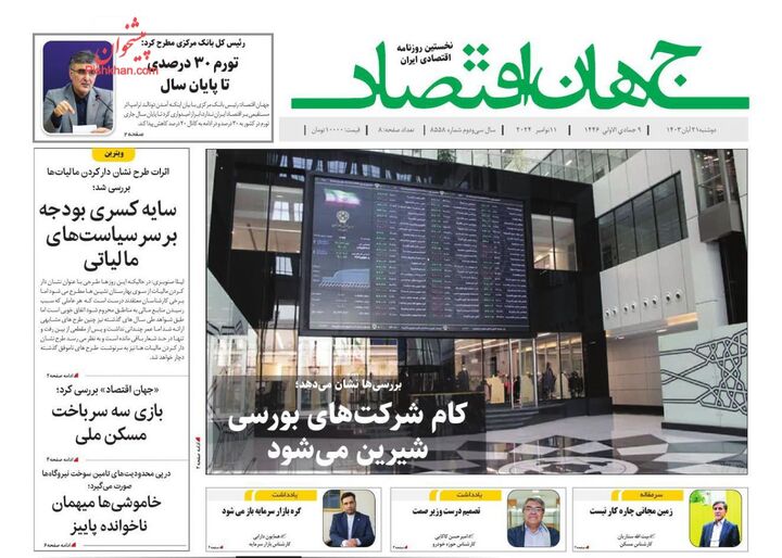 صفحه اول روزنامه های اقتصادی ۲۱ آبان ۱۴۰۳