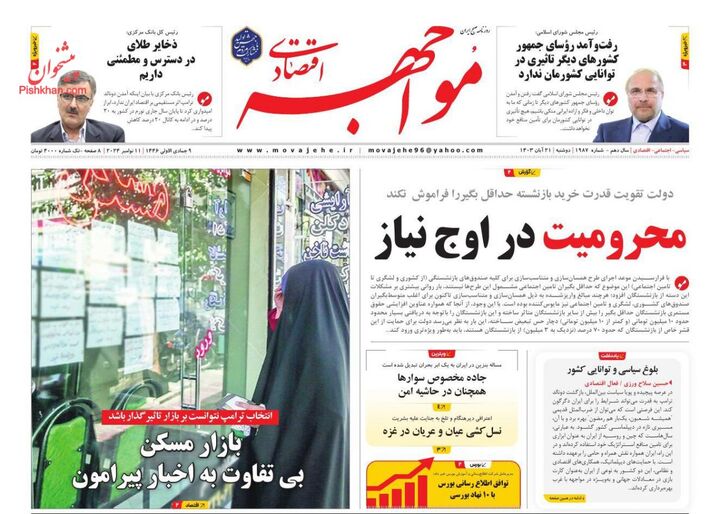 صفحه اول روزنامه های اقتصادی ۲۱ آبان ۱۴۰۳