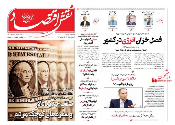 صفحه اول روزنامه های اقتصادی ۲۱ آبان ۱۴۰۳