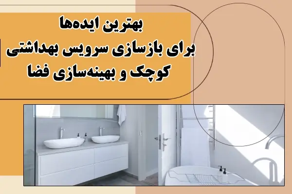 بازسازی سرویس بهداشتی بدون تخریب + هزینه تعمیر دستشویی قدیمی و کوچک