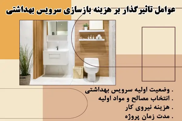 بازسازی سرویس بهداشتی بدون تخریب + هزینه تعمیر دستشویی قدیمی و کوچک