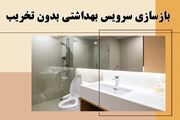 بازسازی سرویس بهداشتی بدون تخریب + هزینه تعمیر دستشویی قدیمی و کوچک