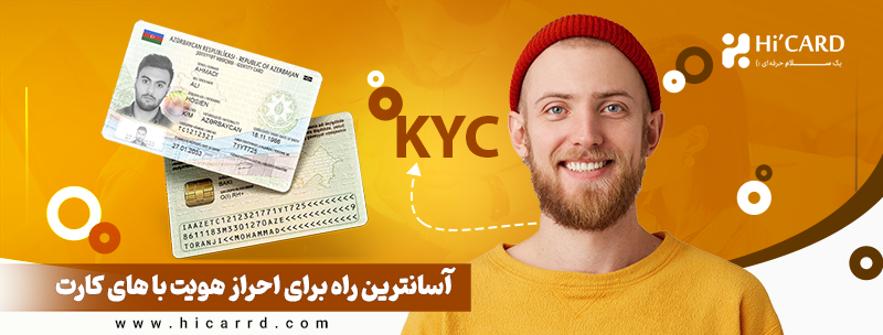 دیگر نگران احراز هویت در پلتفرمهای خارجی نباشید