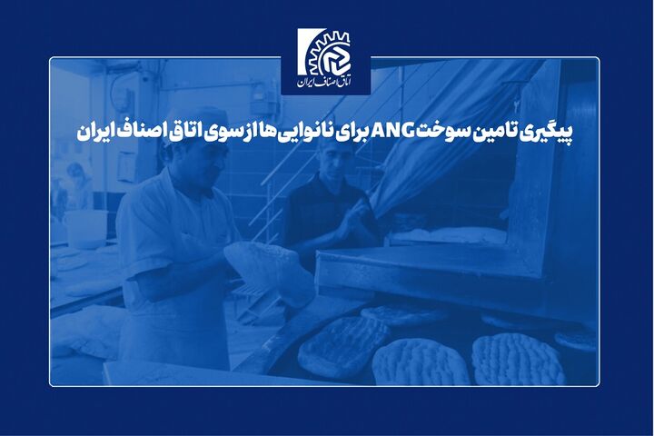 پیگیری تامین سوخت ANG برای نانواییها از سوی اتاق اصناف ایران