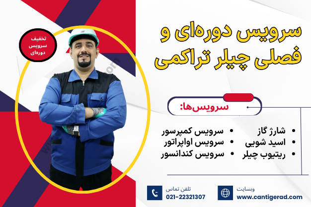 بزرگترین و بروزترین مرکز خدمات تعمیر چیلر