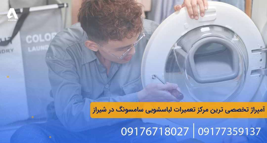 علت تخلیه نشدن آب ماشین لباسشویی سامسونگ و روش حل مشکل