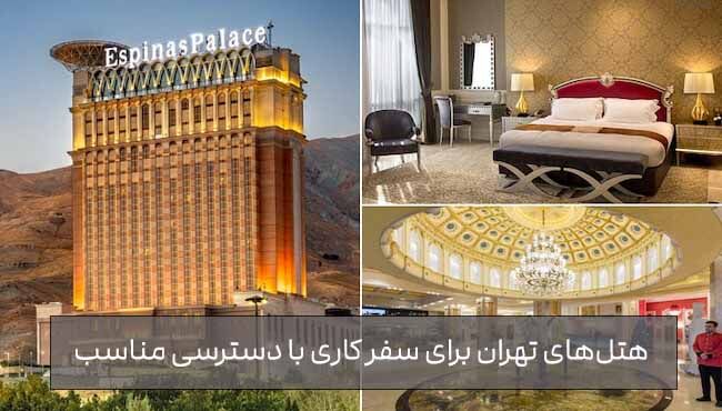 بهترین هتلهای تهران برای سفر کاری با دسترسی مناسب