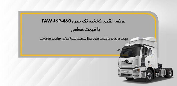 فروش نقدی کامیون کشنده فاو تک محور J۶ از ابتدای آذر ماه فروش نقدی کامیون کشنده فاو تک محور J۶ از ابتدای آذر ماه