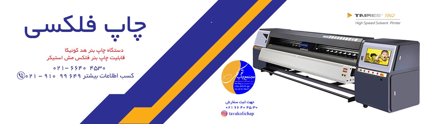 تفاوت چاپ فلکسی و بنر