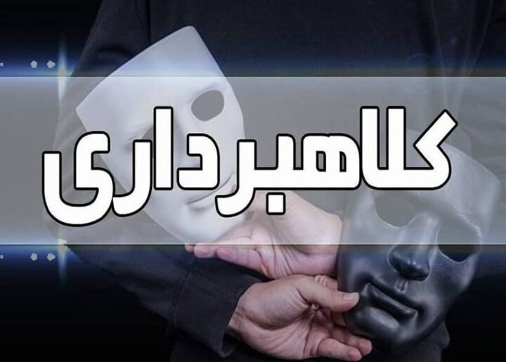 کلاهبرداری ۲۰ میلیاردی با رسیدساز جعلی کلاهبرداری ۲۰ میلیاردی با رسیدساز جعلی