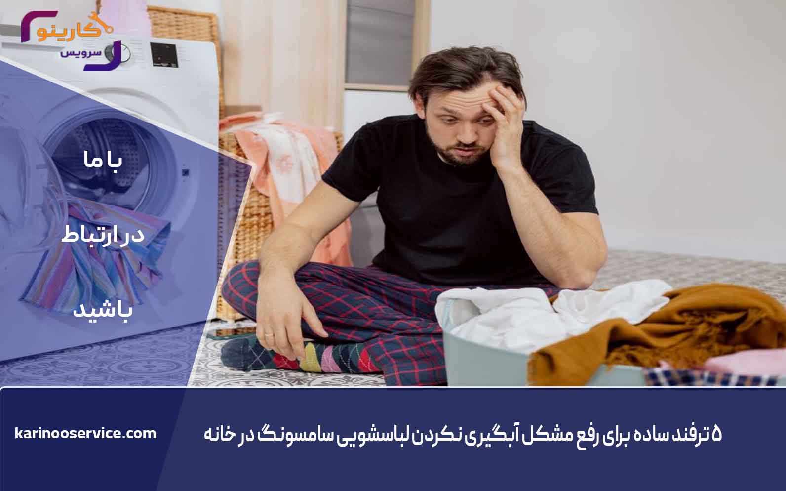 ۵ ترفند ساده برای رفع مشکل آبگیری نکردن لباسشویی سامسونگ در خانه